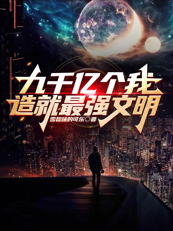 九千亿个我,造就最强文明