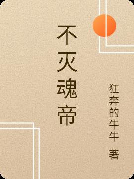 不灭魂帝