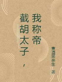 截胡太子,我称帝