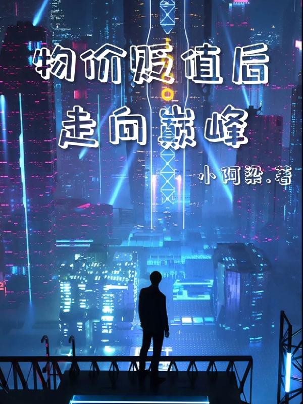 物价贬值后走向巅峰