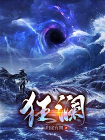 狂澜