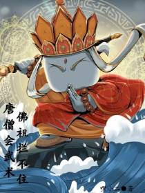 西游：唐僧会武术,佛祖拦不住