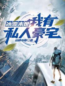 冰雪末世,我有私人豪宅