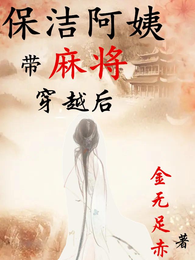 保洁阿姨带麻将穿越后