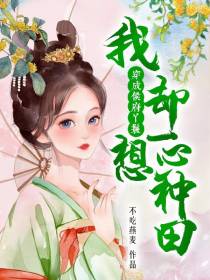 穿成侯府丫鬟,我却一心想种田