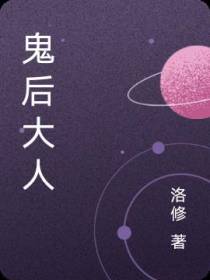 鬼后大人