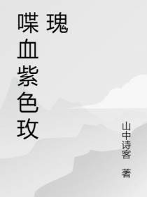 喋血紫色玫瑰