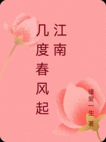 几度春风起江南