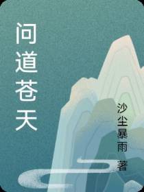 问道苍天