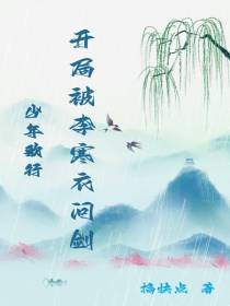 少年歌行：开局被李寒衣问剑