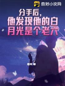 分手后,他发现他的白月光是个老六
