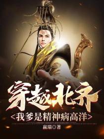 穿越北齐我爹是精神病高洋
