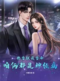 你要钱我要命,咱俩都是神经病