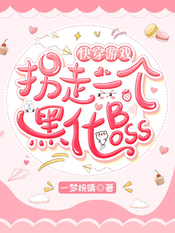 快穿游戏：拐走一个黑化boss