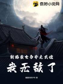 新婚夜女帝夺走武魂,我无敌了