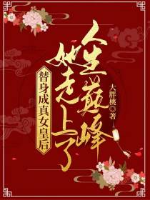 替身成真女皇后她走上了人生巅峰