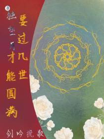 独望月：要过几世才能圆满