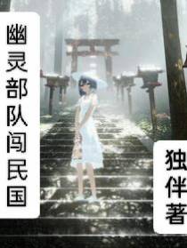 幽灵部队闯民国