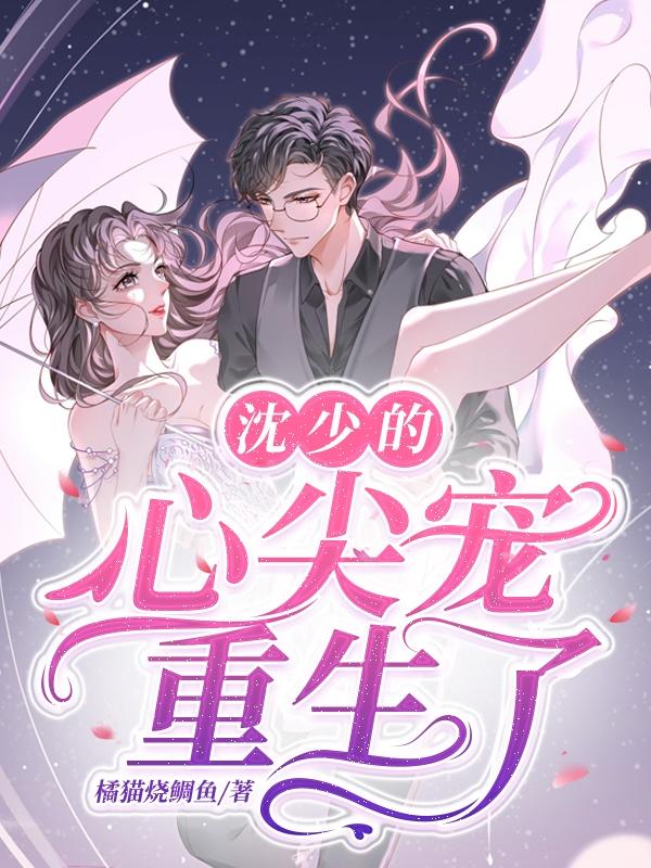 沈少的心尖宠重生了