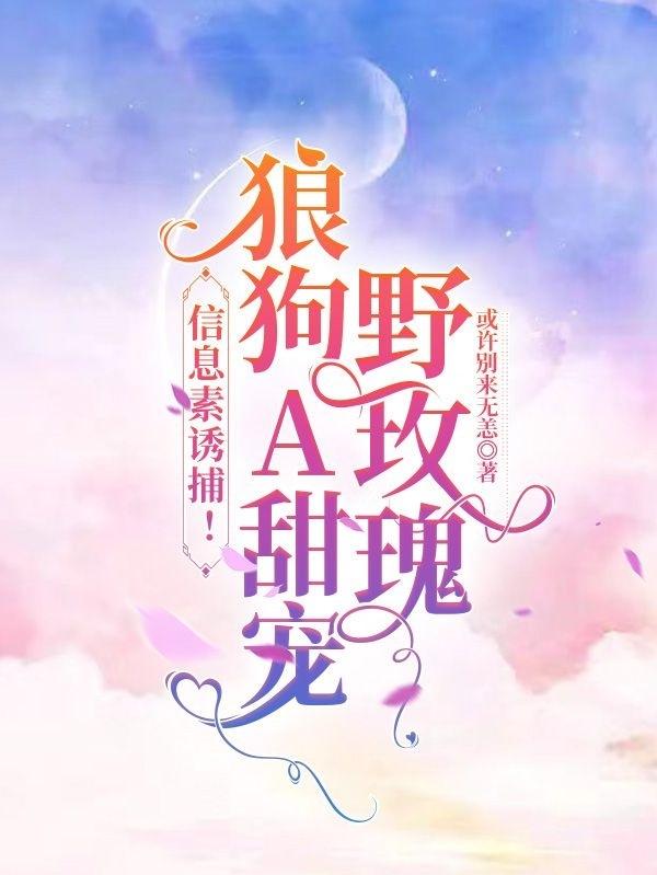 信息素诱捕！狼狗A甜宠野玫瑰