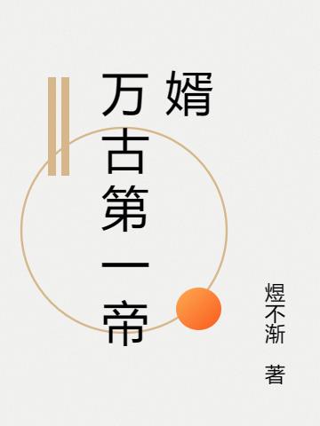 万古第一帝婿