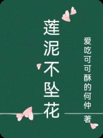 莲泥不坠花