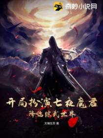 开局扮演七夜魔君,降临综武世界