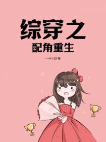 综穿之配角重生