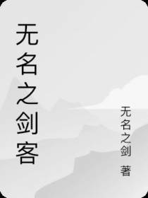 无名之剑客