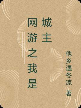 网游之我是城主