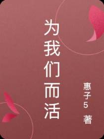 为我们而活