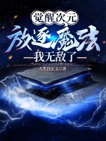 觉醒次元放逐魔法,我无敌了
