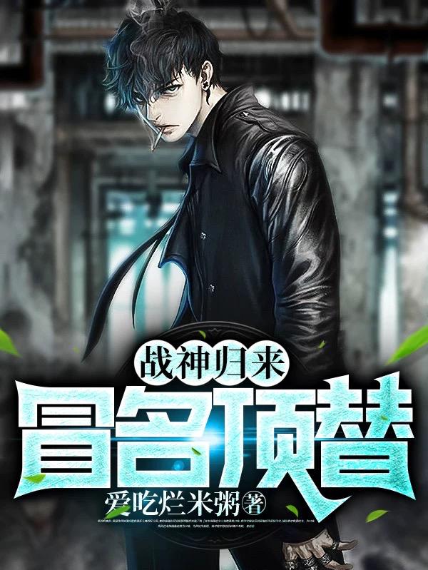 战神归来：冒名顶替