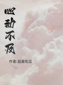 心动不及