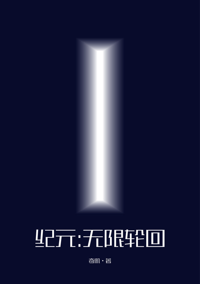 纪元：无限轮回