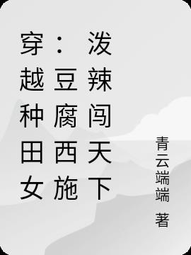穿越种田女：豆腐西施泼辣闯天下