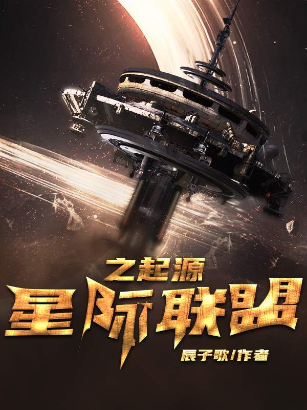 星际联盟之起源