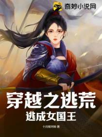 穿越之逃荒逃成女国王
