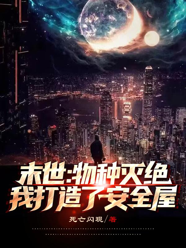 末世：物种灭绝,我打造了安全屋
