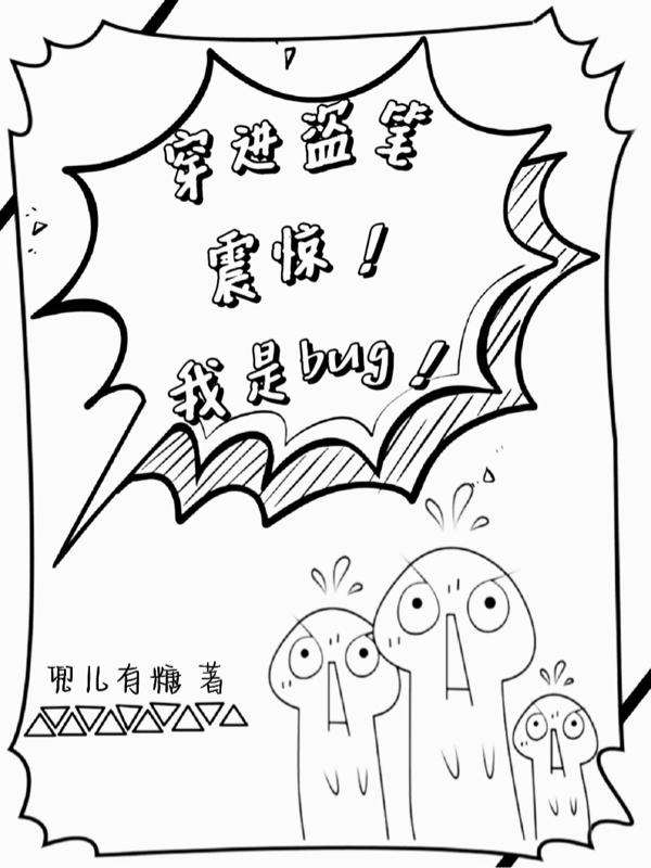 穿进盗笔震惊！我是bug！