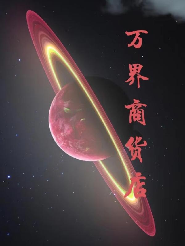 万界商货店