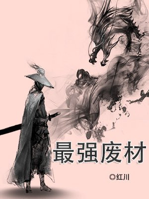 最强废材
