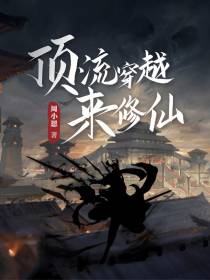 顶流穿越来修仙