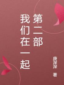 我们在一起第二部