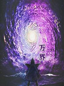 修罗万界
