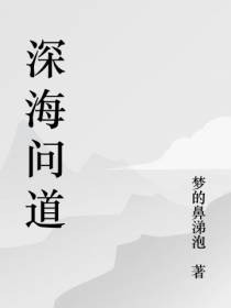 深海问道
