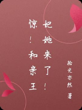 惊！和亲王妃她来了！