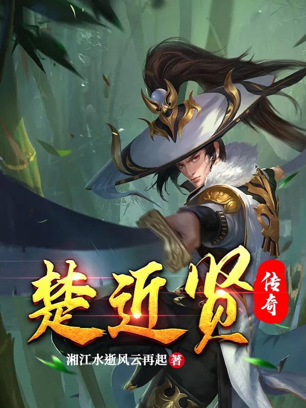 楚近贤传奇