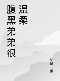 腹黑弟弟很温柔