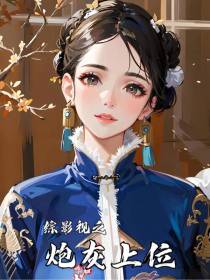 综影视之炮灰上位